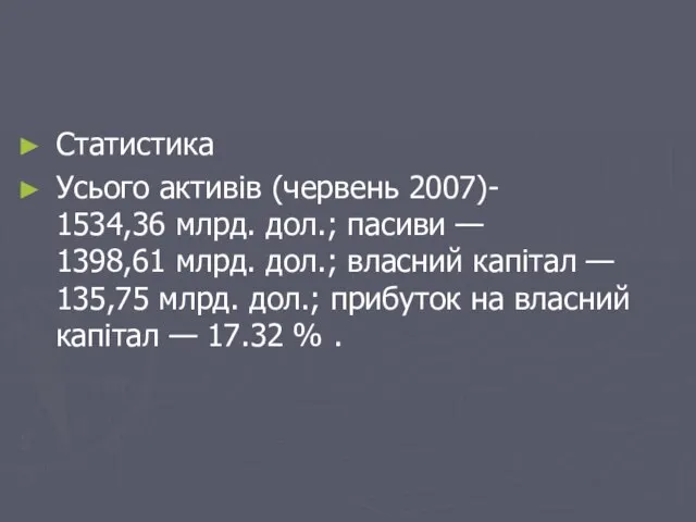 Статистика Усього активів (червень 2007)- 1534,36 млрд. дол.; пасиви — 1398,61 млрд.