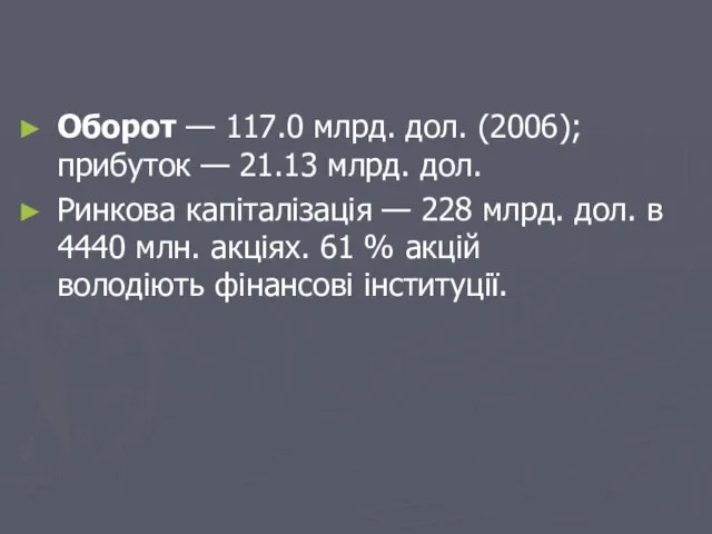 Оборот — 117.0 млрд. дол. (2006); прибуток — 21.13 млрд. дол. Ринкова