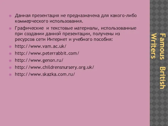 Данная презентация не предназначена для какого-либо коммерческого использования. Графические и текстовые материалы,