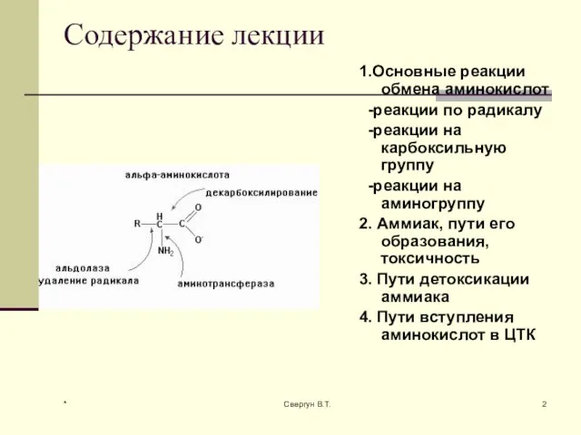 Содержание лекции 1.Основные реакции обмена аминокислот -реакции по радикалу -реакции на карбоксильную