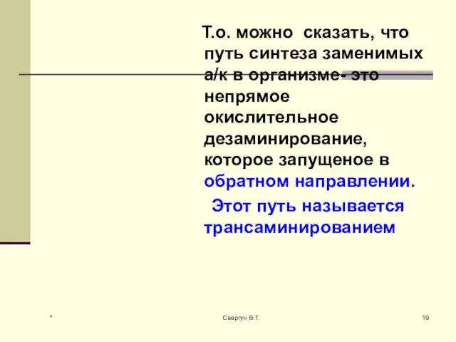 Т.о. можно сказать, что путь синтеза заменимых а/к в организме- это непрямое