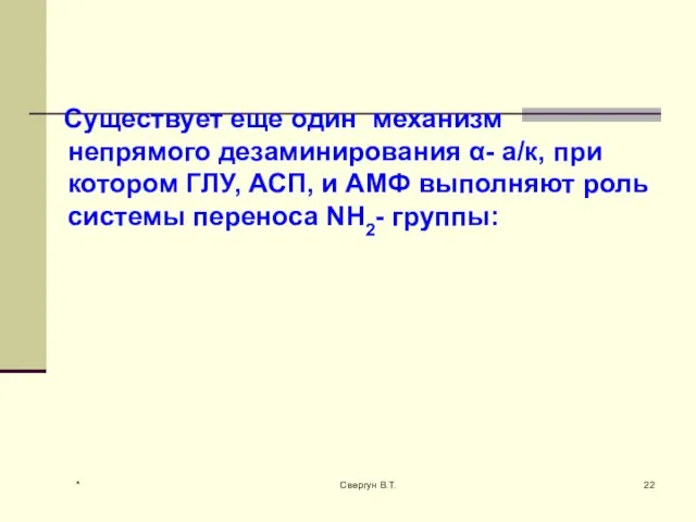 Существует еще один механизм непрямого дезаминирования α- а/к, при котором ГЛУ, АСП,