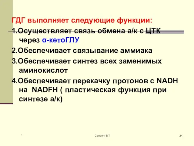 ГДГ выполняет следующие функции: 1.Осуществляет связь обмена а/к с ЦТК через α-кетоГЛУ