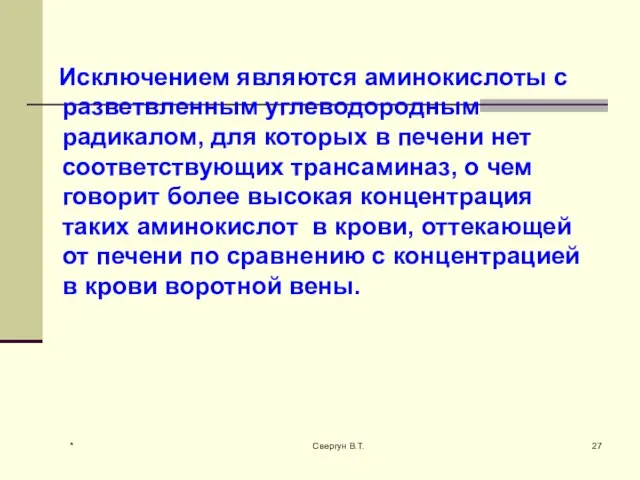 Исключением являются аминокислоты с разветвленным углеводородным радикалом, для которых в печени нет