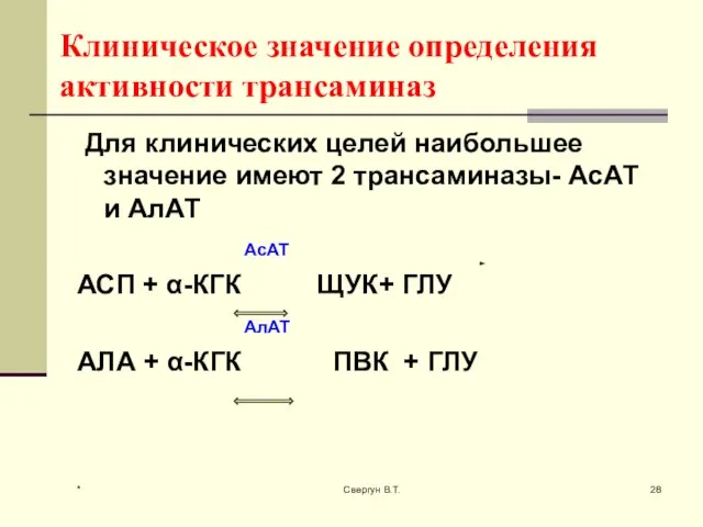 Клиническое значение определения активности трансаминаз Для клинических целей наибольшее значение имеют 2