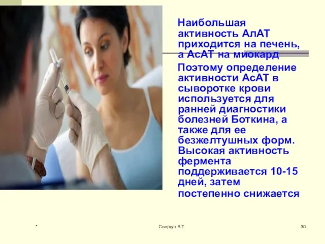 Наибольшая активность АлАТ приходится на печень, а АсАТ на миокард Поэтому определение