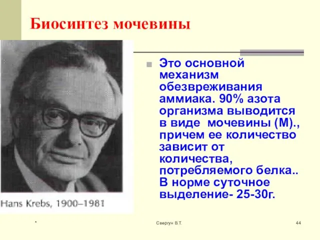 Биосинтез мочевины Это основной механизм обезвреживания аммиака. 90% азота организма выводится в