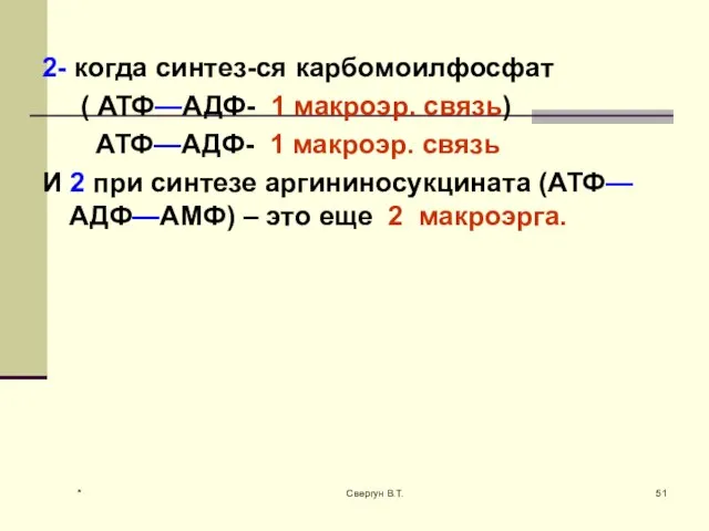 2- когда синтез-ся карбомоилфосфат ( АТФ—АДФ- 1 макроэр. связь) АТФ—АДФ- 1 макроэр.