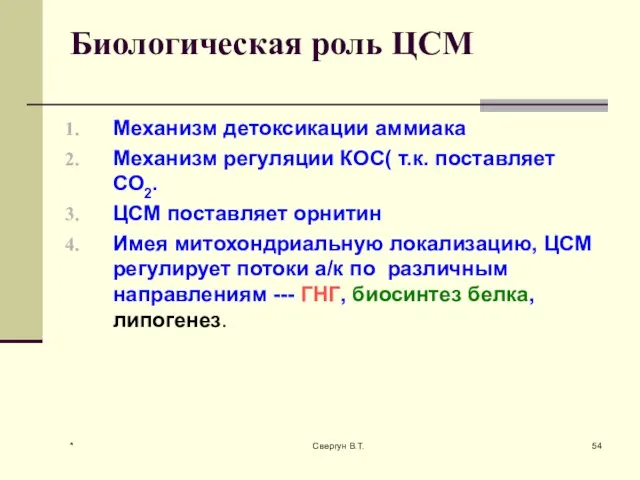 Биологическая роль ЦСМ Механизм детоксикации аммиака Механизм регуляции КОС( т.к. поставляет СО2.