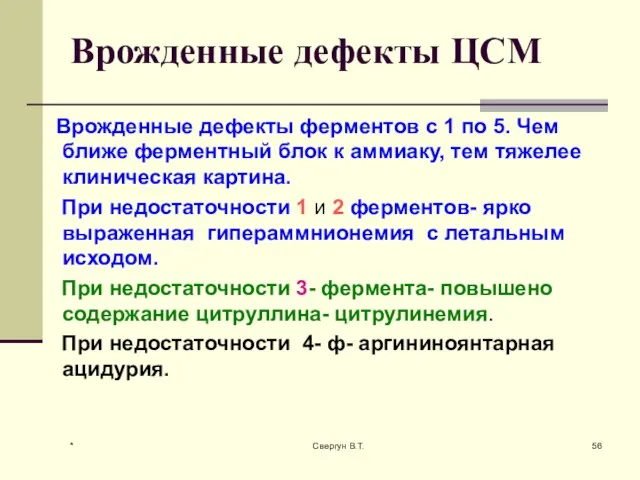 Врожденные дефекты ЦСМ Врожденные дефекты ферментов с 1 по 5. Чем ближе