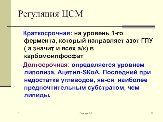 Регуляция ЦСМ Краткосрочная: на уровень 1-го фермента, который направляет азот ГЛУ( а