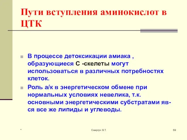 Пути вступления аминокислот в ЦТК В процессе детоксикации амиака , образующиеся С