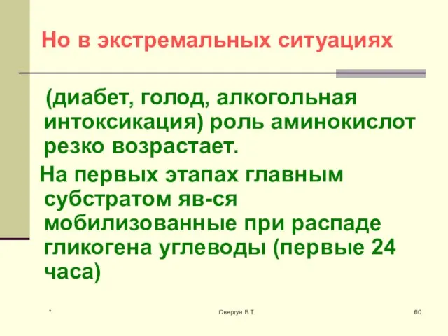 Но в экстремальных ситуациях (диабет, голод, алкогольная интоксикация) роль аминокислот резко возрастает.