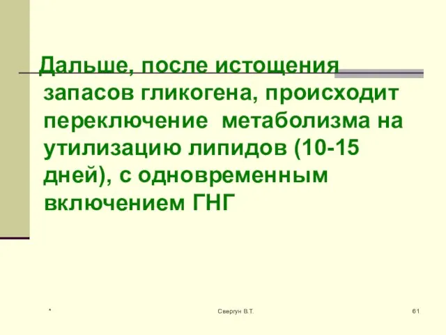 Дальше, после истощения запасов гликогена, происходит переключение метаболизма на утилизацию липидов (10-15