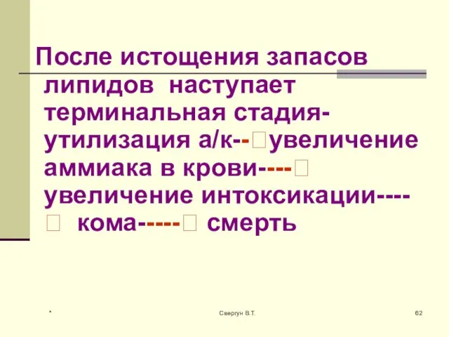 После истощения запасов липидов наступает терминальная стадия- утилизация а/к--?увеличение аммиака в крови----?