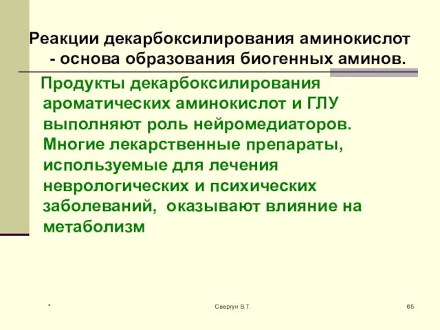 Реакции декарбоксилирования аминокислот - основа образования биогенных аминов. Продукты декарбоксилирования ароматических аминокислот