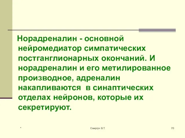 Норадреналин - основной нейромедиатор симпатических постганглионарных окончаний. И норадреналин и его метилированное