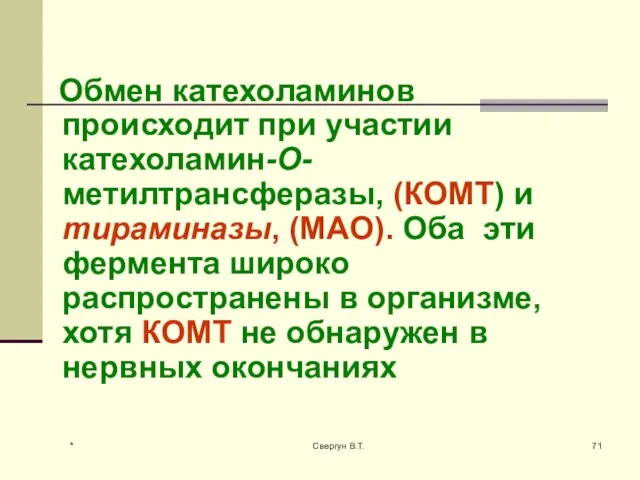 Обмен катехоламинов происходит при участии катехоламин-O-метилтрансферазы, (КOMT) и тираминазы, (MAO). Оба эти