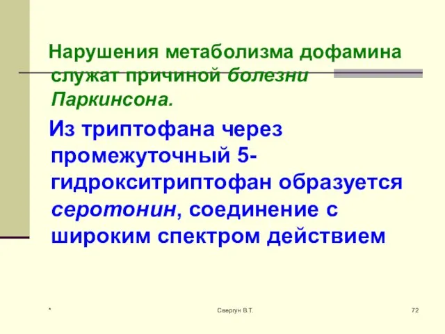 Нарушения метаболизма дофамина служат причиной болезни Паркинсона. Из триптофана через промежуточный 5-гидрокситриптофан