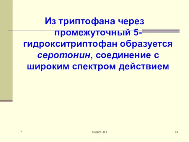 Из триптофана через промежуточный 5-гидрокситриптофан образуется серотонин, соединение с широким спектром действием * Свергун В.Т.