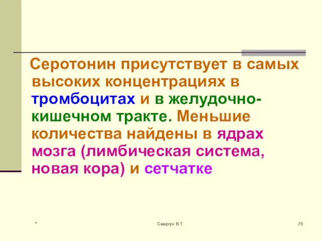 Серотонин присутствует в самых высоких концентрациях в тромбоцитах и в желудочно-кишечном тракте.