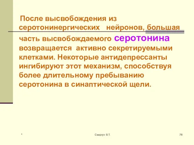 После высвобождения из серотонинергических нейронов, большая часть высвобождаемого серотонина возвращается активно секретируемыми