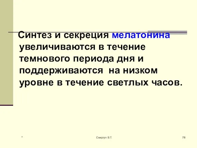 Синтез и секреция мелатонина увеличиваются в течение темнового периода дня и поддерживаются