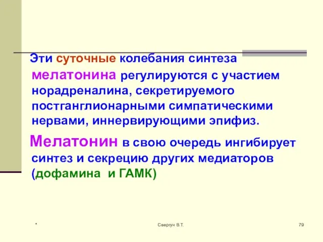 Эти суточные колебания синтеза мелатонина регулируются с участием норадреналина, секретируемого постганглионарными симпатическими