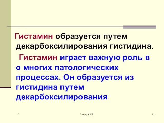 Гистамин образуется путем декарбоксилирования гистидина. Гистамин играет важную роль в о многих