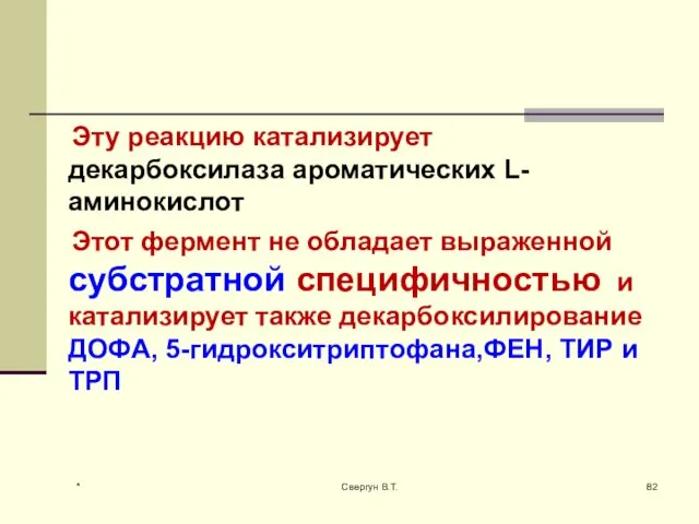 Эту реакцию катализирует декарбоксилаза ароматических L-аминокислот Этот фермент не обладает выраженной субстратной