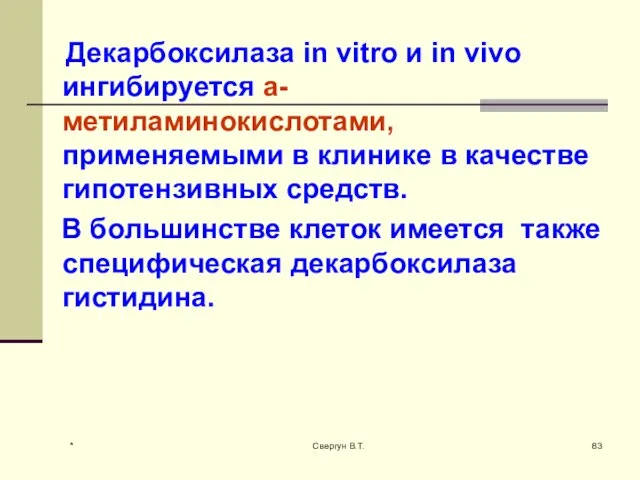 Декарбоксилаза in vitro и in vivo ингибируется а-метиламинокислотами, применяемыми в клинике в