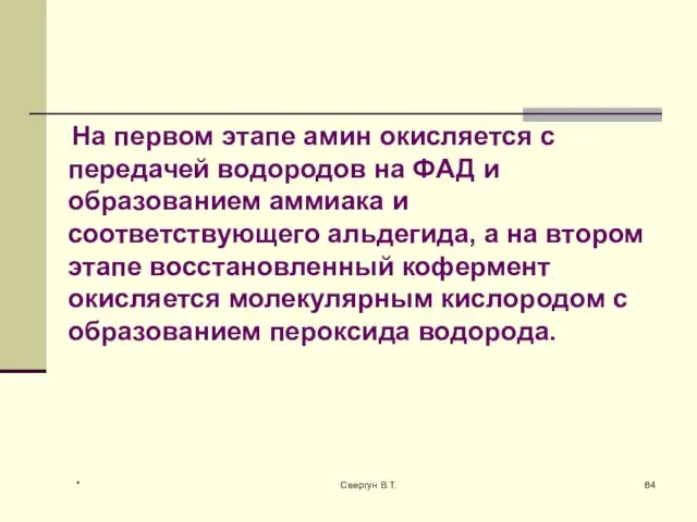 На первом этапе амин окисляется с передачей водородов на ФАД и образованием