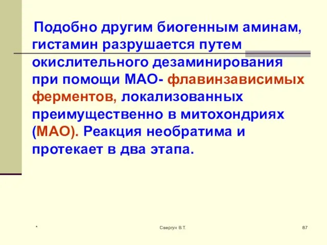 Подобно другим биогенным аминам, гистамин разрушается путем окислительного дезаминирования при помощи МАО-