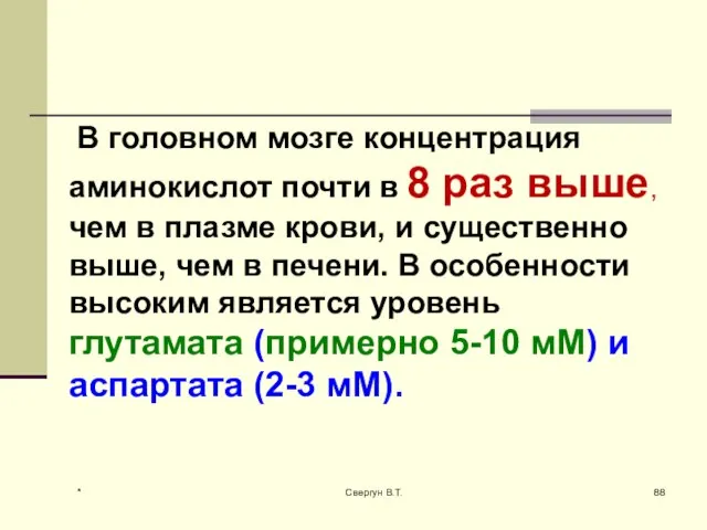 В головном мозге концентрация аминокислот почти в 8 раз выше, чем в