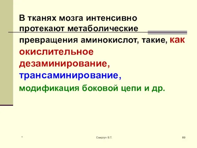 В тканях мозга интенсивно протекают метаболические превращения аминокислот, такие, как окислительное дезаминирование,