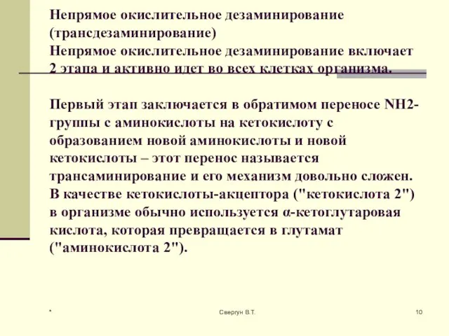 Непрямое окислительное дезаминирование (трансдезаминирование) Непрямое окислительное дезаминирование включает 2 этапа и активно