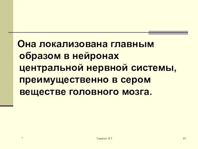 Она локализована главным образом в нейронах центральной нервной системы, преимущественно в сером