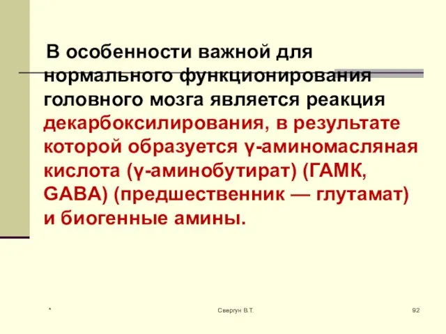 В особенности важной для нормального функционирования головного мозга является реакция декарбоксилирования, в