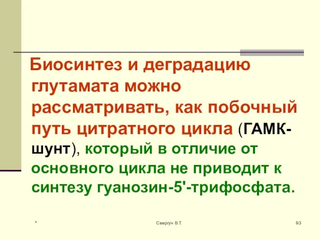 Биосинтез и деградацию глутамата можно рассматривать, как побочный путь цитратного цикла (ГАМК-шунт),