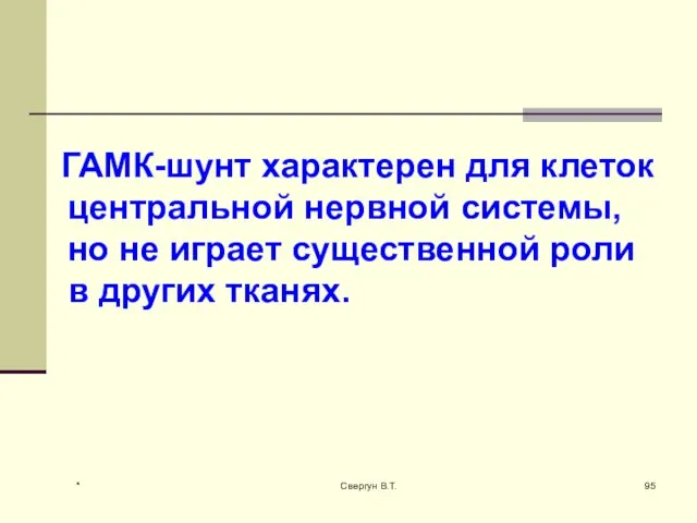 ГАМК-шунт характерен для клеток центральной нервной системы, но не играет существенной роли