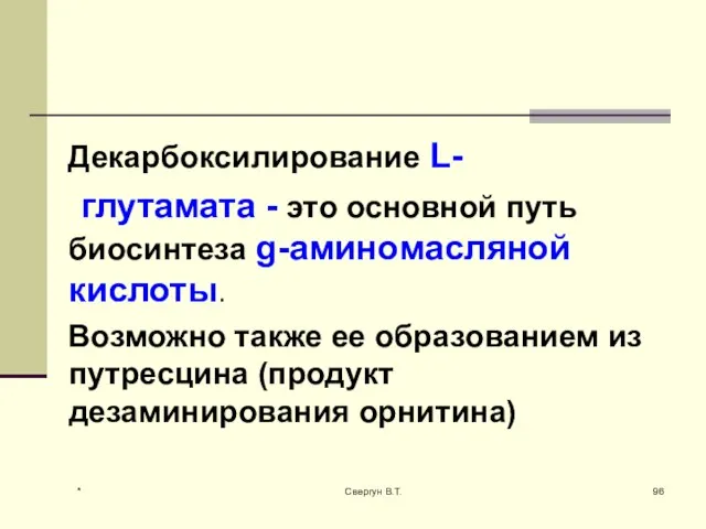 Декарбоксилирование L- глутамата - это основной путь биосинтеза g-аминомасляной кислоты. Возможно также