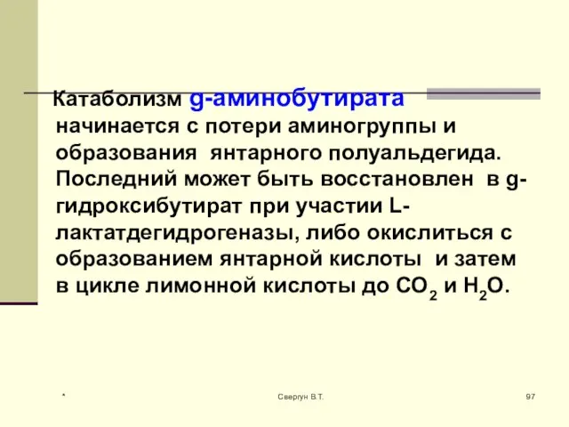 Катаболизм g-аминобутирата начинается с потери аминогруппы и образования янтарного полуальдегида. Последний может