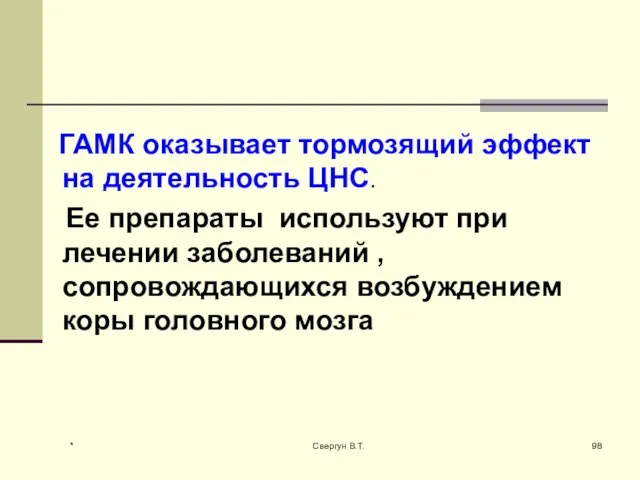 ГАМК оказывает тормозящий эффект на деятельность ЦНС. Ее препараты используют при лечении