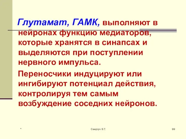 Глутамат, ГАМК, выполняют в нейронах функцию медиаторов, которые хранятся в синапсах и