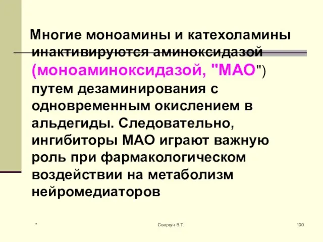 Многие моноамины и катехоламины инактивируются аминоксидазой (моноаминоксидазой, "МАО") путем дезаминирования с одновременным