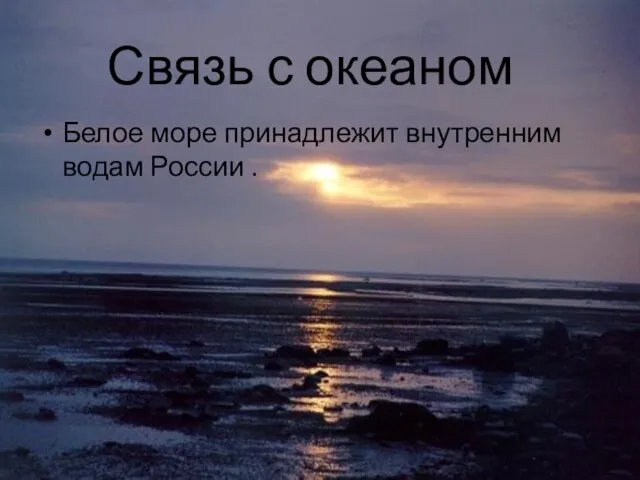 Связь с океаном Белое море принадлежит внутренним водам России .