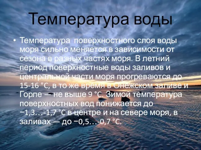 Температура воды Температура поверхностного слоя воды моря сильно меняется в зависимости от