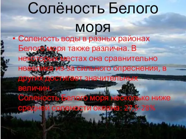 Солёность Белого моря Соленость воды в разных районах Белого моря также различна.