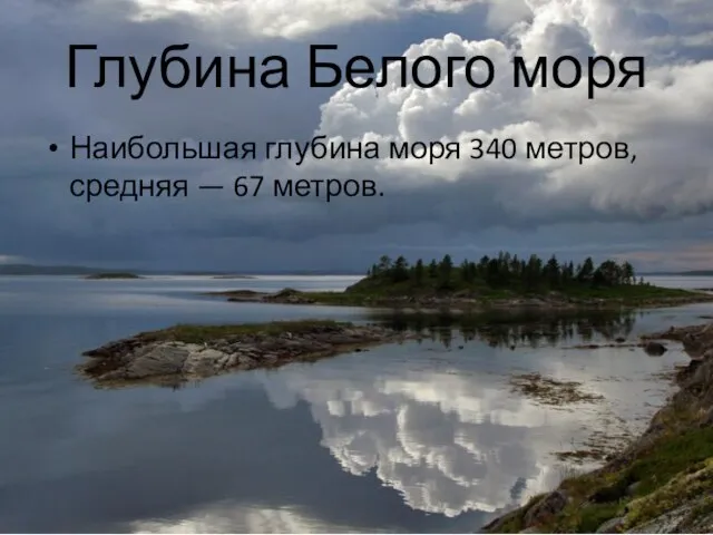 Глубина Белого моря Наибольшая глубина моря 340 метров, средняя — 67 метров.