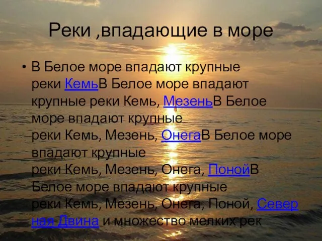 Реки ,впадающие в море В Белое море впадают крупные реки КемьВ Белое